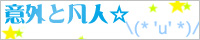 意外と凡人☆
